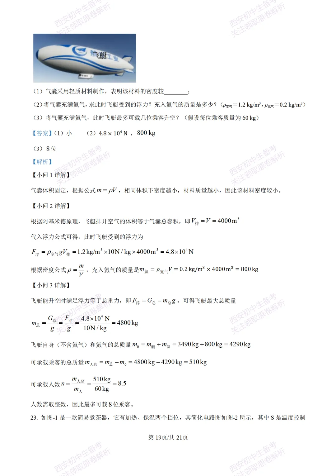 陕西中考必做!西安2026中考模拟:【交大附中】九年级六模考试【物理】含答案,免费下载-第37张图片-四季读书网