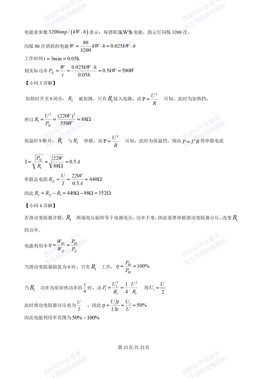 陕西中考必做!西安2026中考模拟:【交大附中】九年级六模考试【物理】含答案,免费下载-第39张图片-四季读书网
