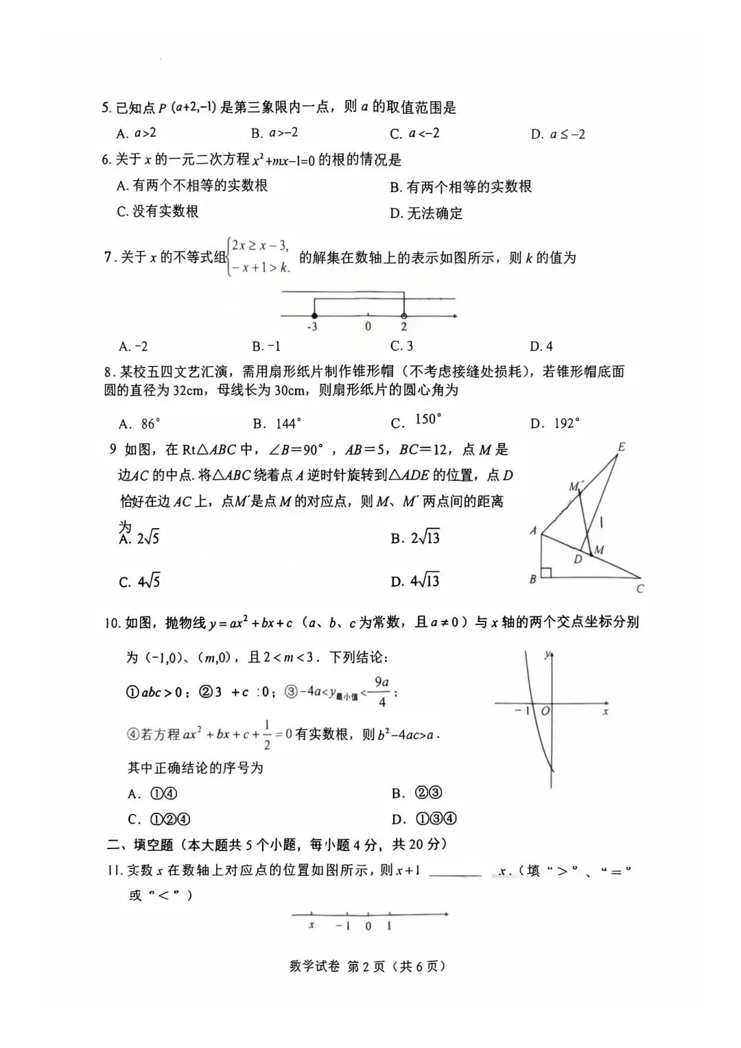 2026四川中考数学试卷真题及参考答案免费分享-第2张图片-四季读书网