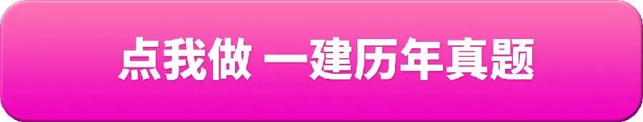 删除过时考点!一建历年真题修订版上线了-第1张图片-四季读书网 删除过时考点!一建历年真题修订版上线了-第1张图片-四季读书网