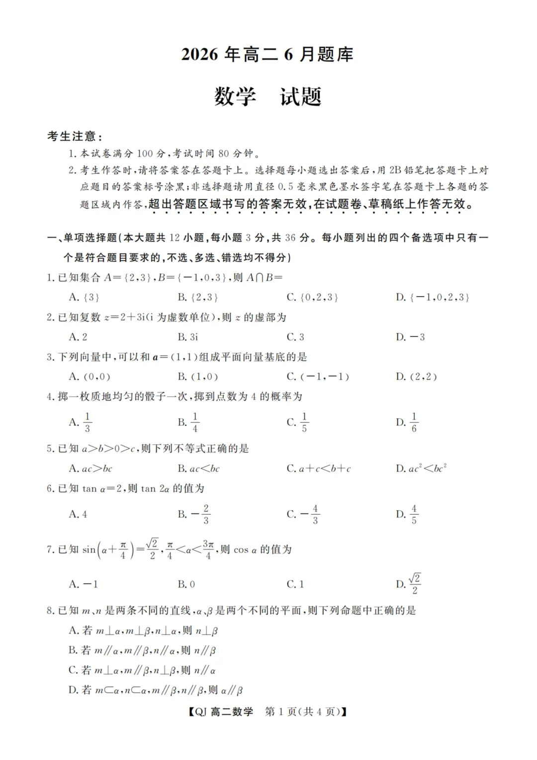 【赋分表+试卷】浙江省9+1联盟2026年6月学业水平模拟考试试卷和赋分表出炉!-第9张图片-四季读书网
