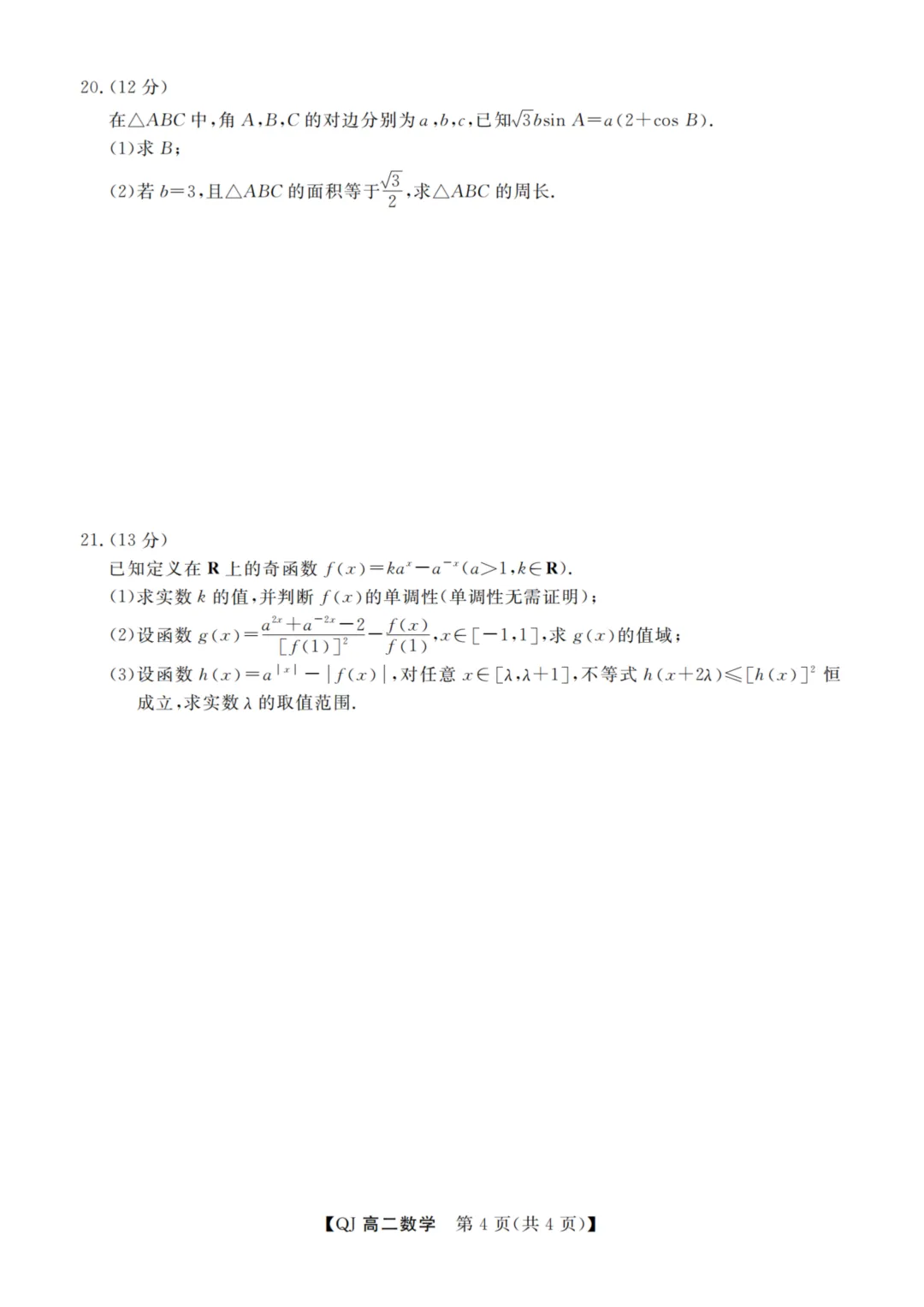 【赋分表+试卷】浙江省9+1联盟2026年6月学业水平模拟考试试卷和赋分表出炉!-第12张图片-四季读书网