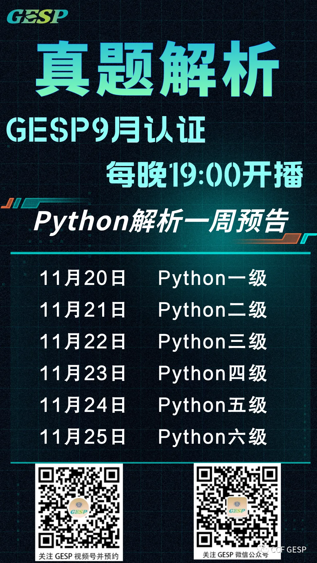 GESP下周直播预告-Python真题解析-第3张图片-四季读书网