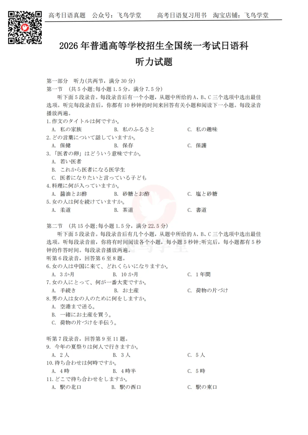 2026年高考日语 | 听力真题完整版(题目+原文+音频)-第4张图片-四季读书网
