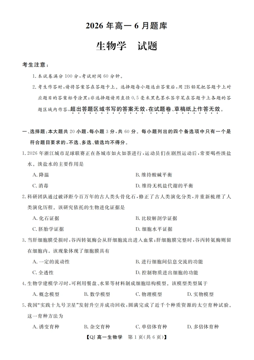 【赋分表+试卷】浙江省9+1联盟2026年6月学业水平模拟考试试卷和赋分表出炉!-第43张图片-四季读书网