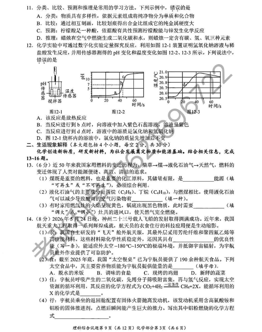 2026中考真题3【物化】-第17张图片-四季读书网
