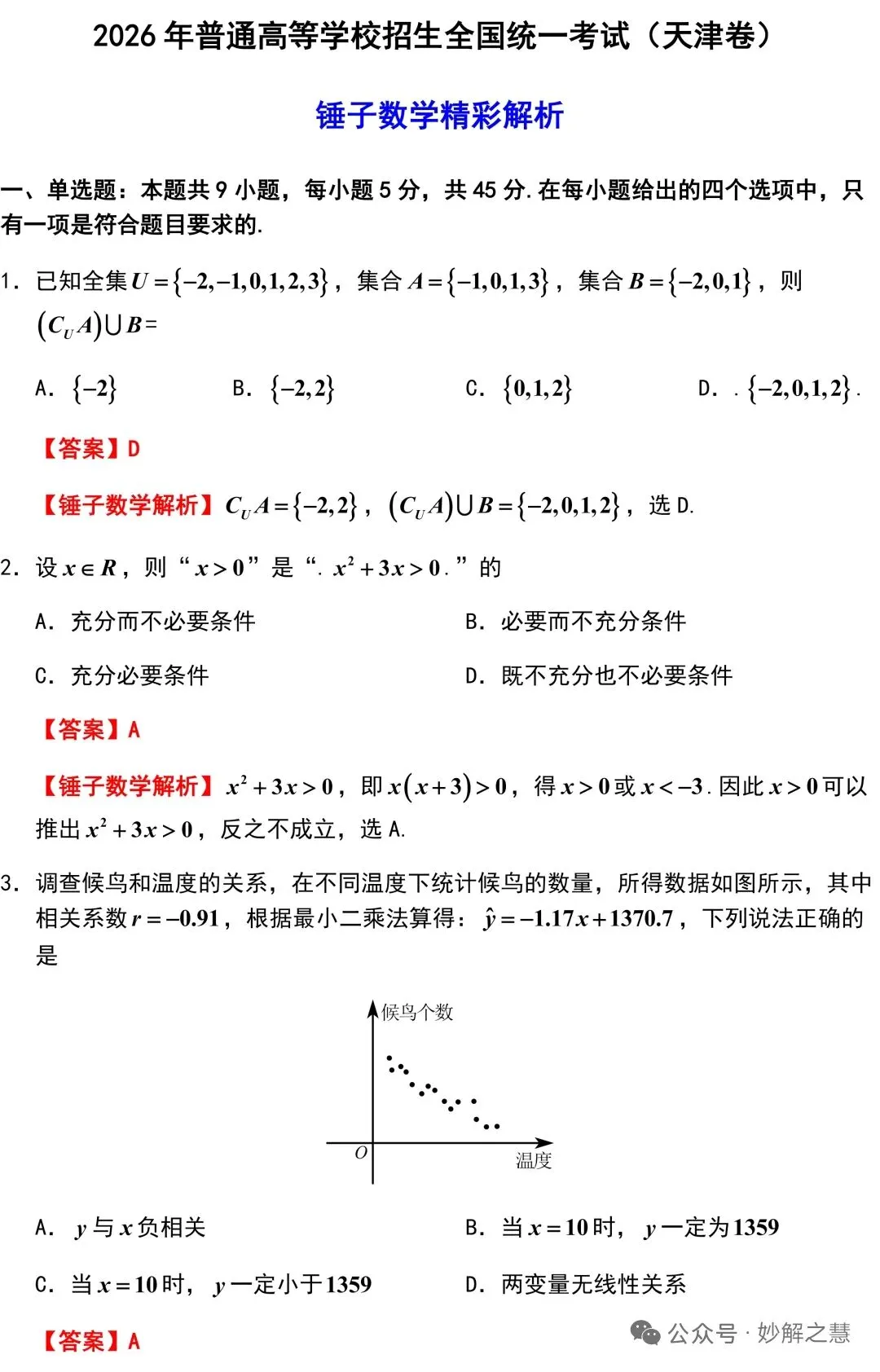 2026年高考数学试卷及答案解析(天津卷)-第1张图片-四季读书网