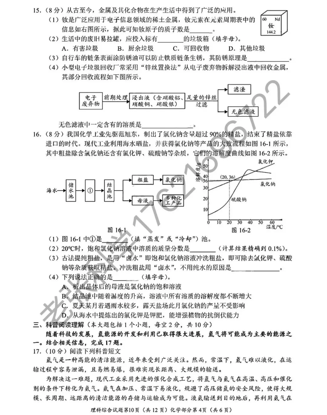 2026中考真题3【物化】-第18张图片-四季读书网