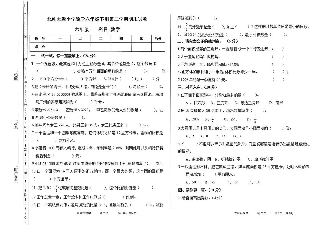 小学数学六年级下册期末试卷2-第1张图片-四季读书网