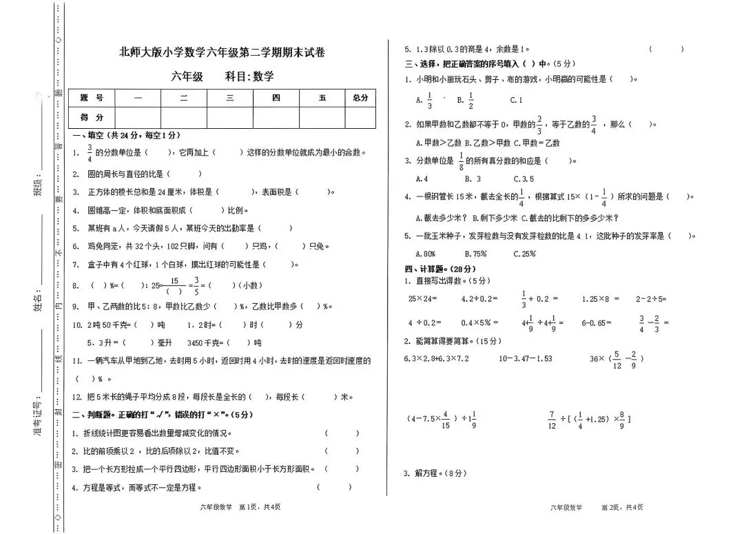 小学数学六年级下册期末试卷1-第1张图片-四季读书网