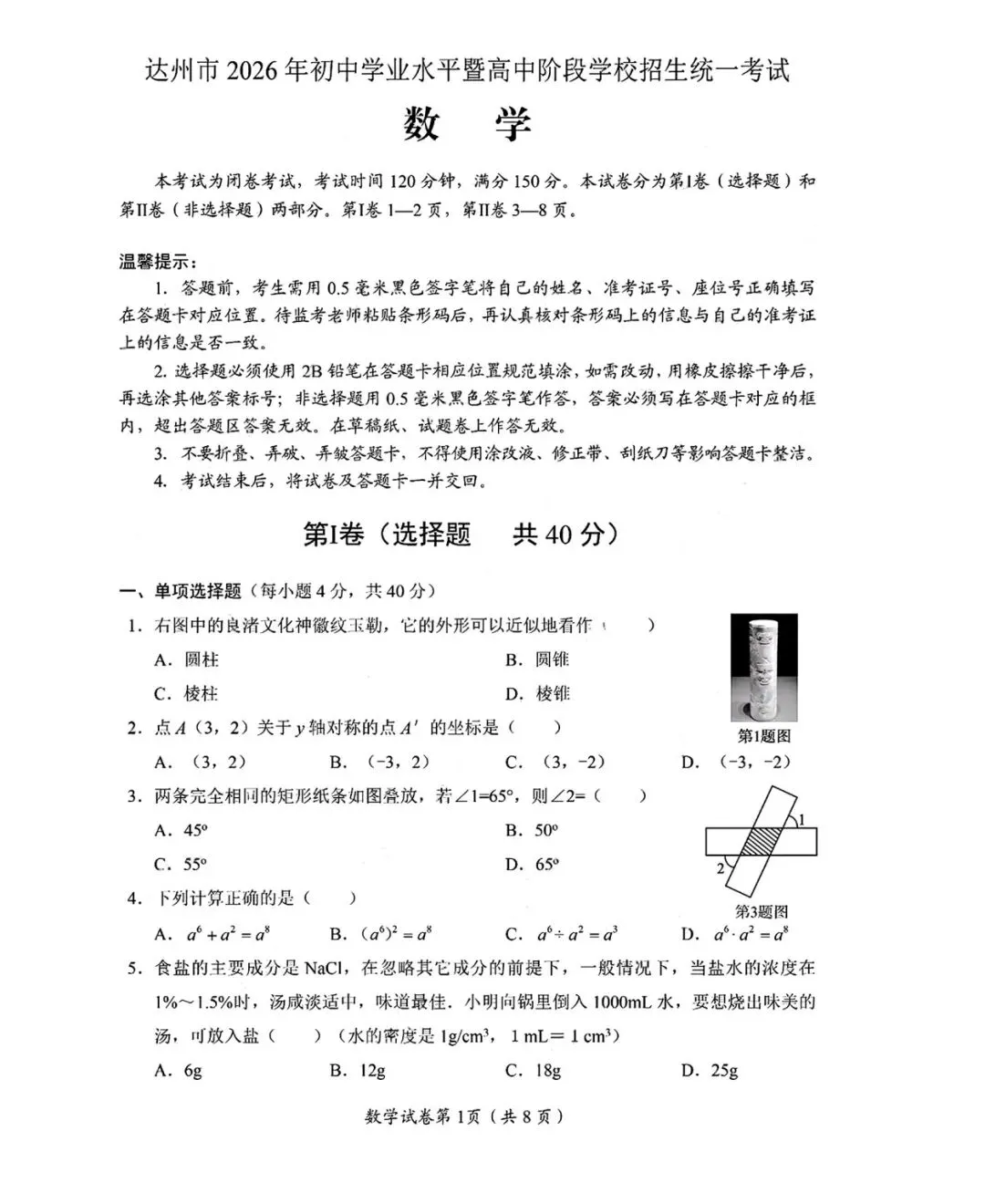 【中考真题】2026年四川省达州市中考数学试题及参考答案-第3张图片-四季读书网