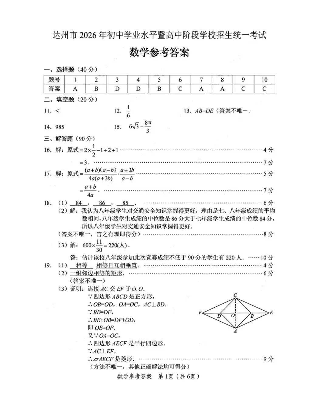【中考真题】2026年四川省达州市中考数学试题及参考答案-第11张图片-四季读书网