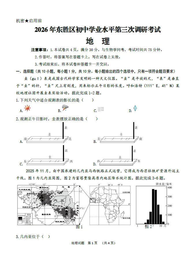 2026年鄂尔多斯东胜区三模试卷——地理生物-第1张图片-四季读书网