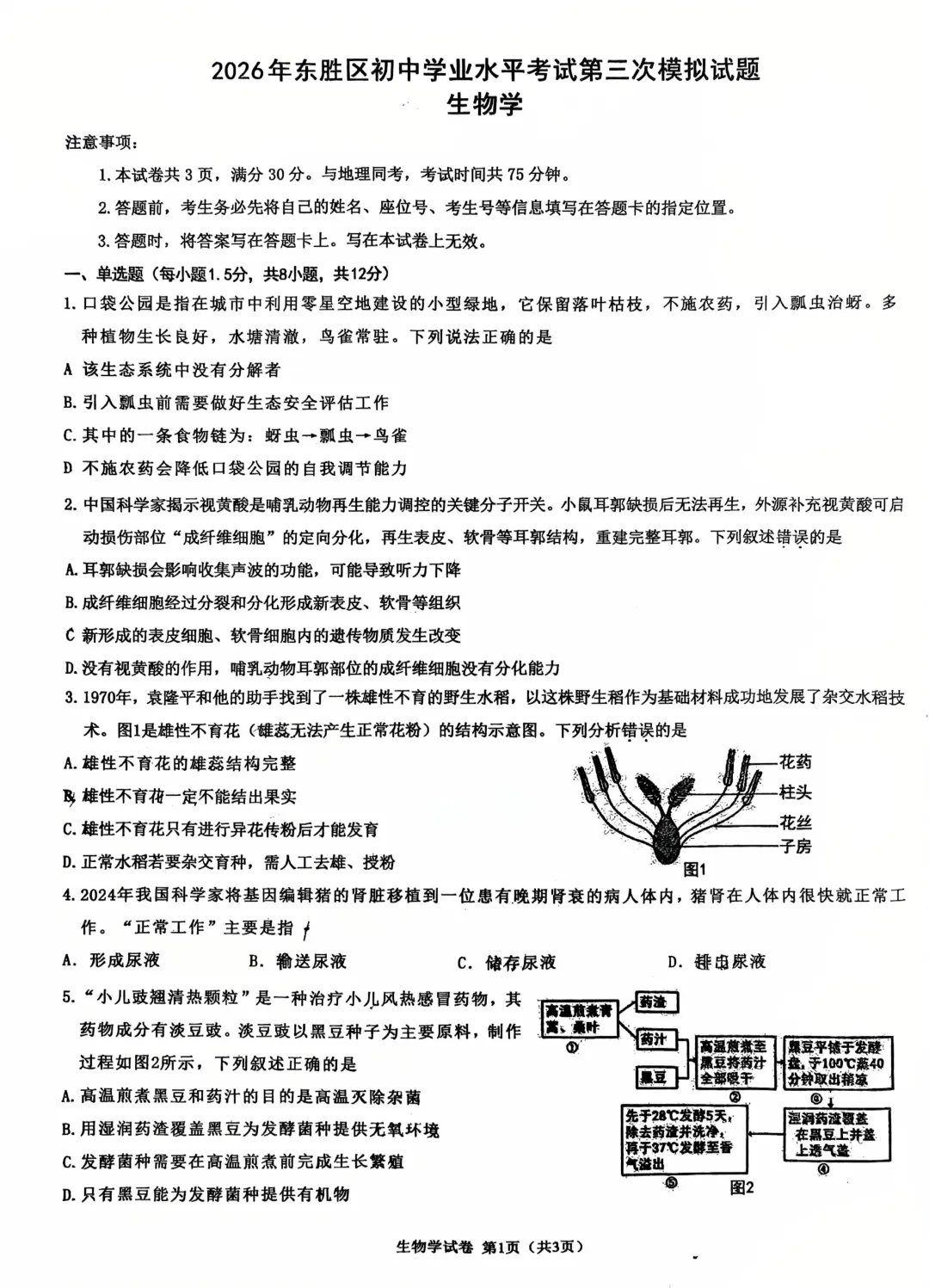 2026年鄂尔多斯东胜区三模试卷——地理生物-第5张图片-四季读书网