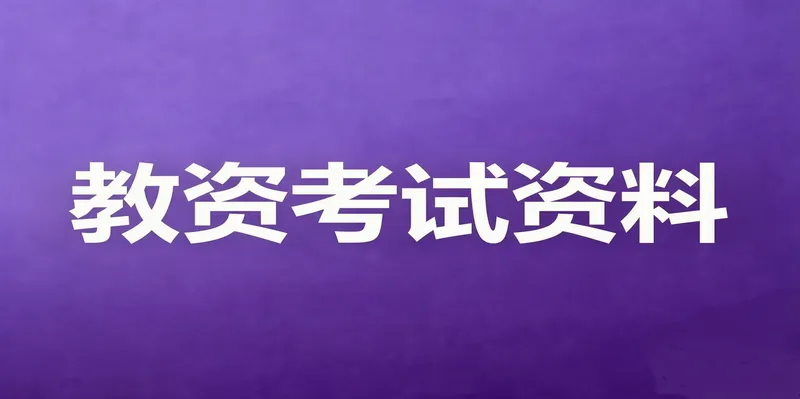 教资考试资料:历年真题,面试资料,万能模板,必刷题库,持续更新中,全部免费 !-第1张图片-四季读书网