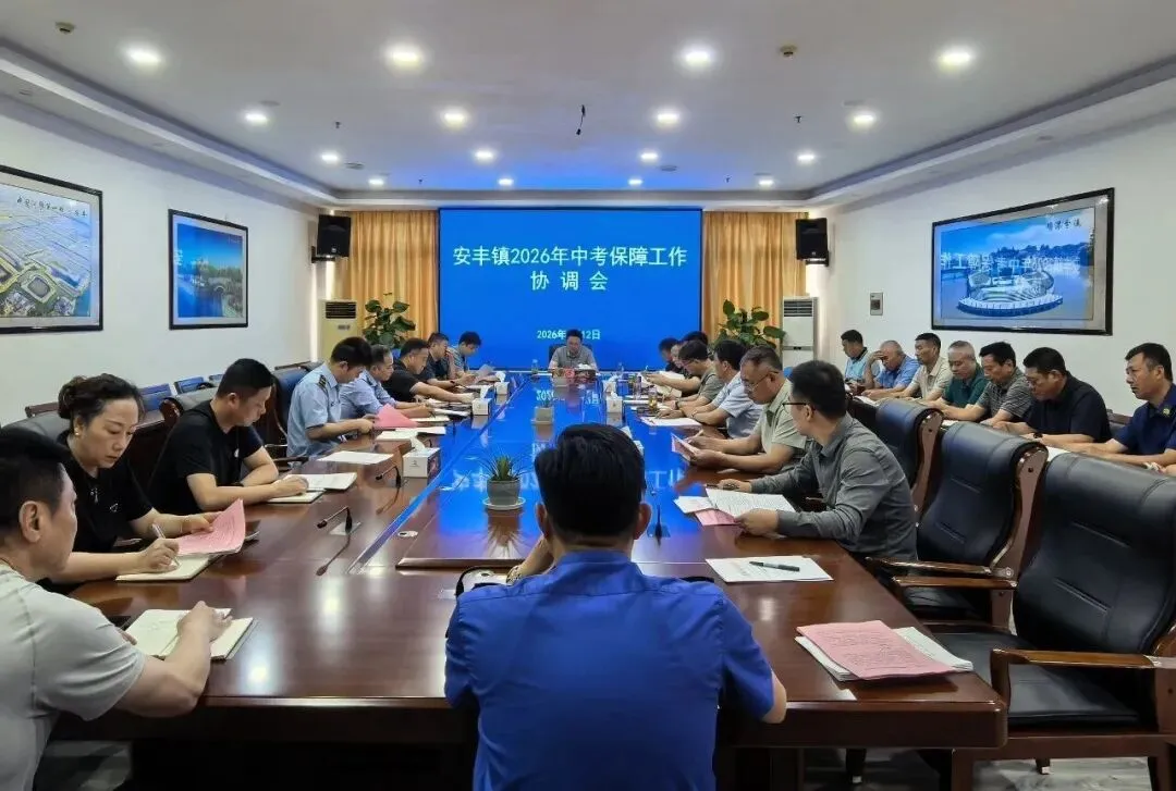 安丰镇召开2026年中考保障工作协调会-第2张图片-四季读书网