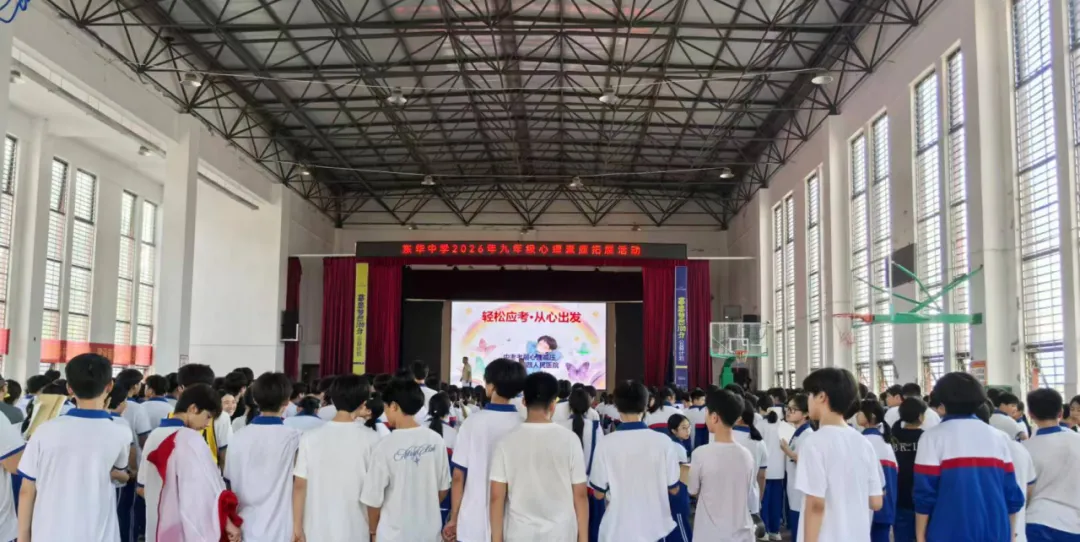 暖心护心态 助力迎中考|我院心理专家走进东华中学 开展考前减压公益讲座-第6张图片-四季读书网 暖心护心态 助力迎中考|我院心理专家走进东华中学 开展考前减压公益讲座-第6张图片-四季读书网