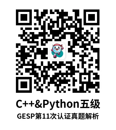 真题解析直播回放|GESP第11次认证五级-第7张图片-四季读书网 真题解析直播回放|GESP第11次认证五级-第7张图片-四季读书网
