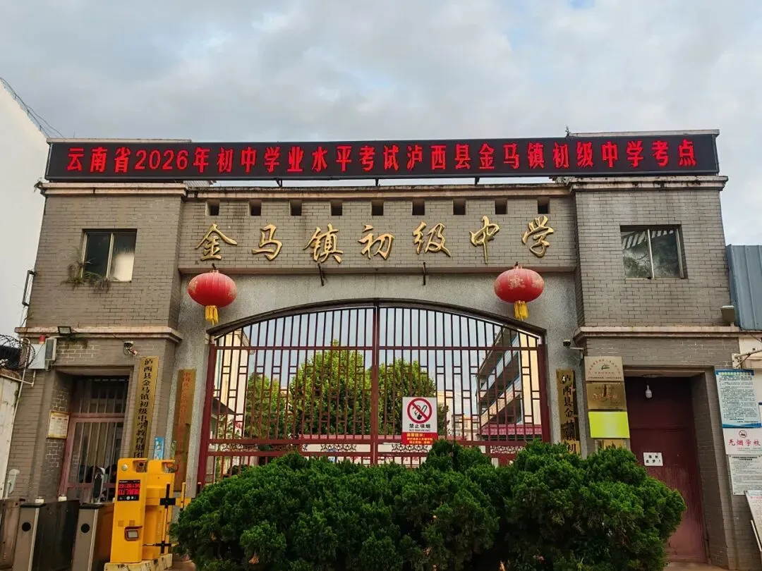 逐梦青春 不负韶华!泸西县2026年中考拉开序幕-第4张图片-四季读书网 逐梦青春 不负韶华!泸西县2026年中考拉开序幕-第4张图片-四季读书网