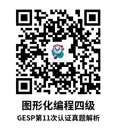 真题解析直播回放|GESP第11次认证四级-第7张图片-四季读书网 真题解析直播回放|GESP第11次认证四级-第7张图片-四季读书网