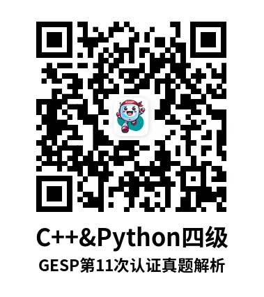 真题解析直播回放|GESP第11次认证四级-第8张图片-四季读书网 真题解析直播回放|GESP第11次认证四级-第8张图片-四季读书网