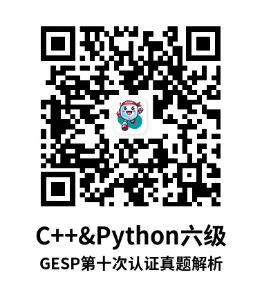 真题解析直播回放|GESP第十次认证六级-第7张图片-四季读书网 真题解析直播回放|GESP第十次认证六级-第7张图片-四季读书网