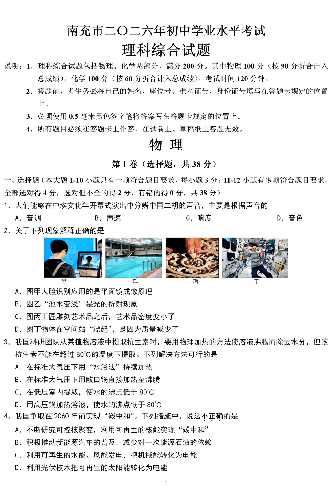 中考真题 | 四川省南充市2026年初中学业水平考试物理试题-第1张图片-四季读书网
