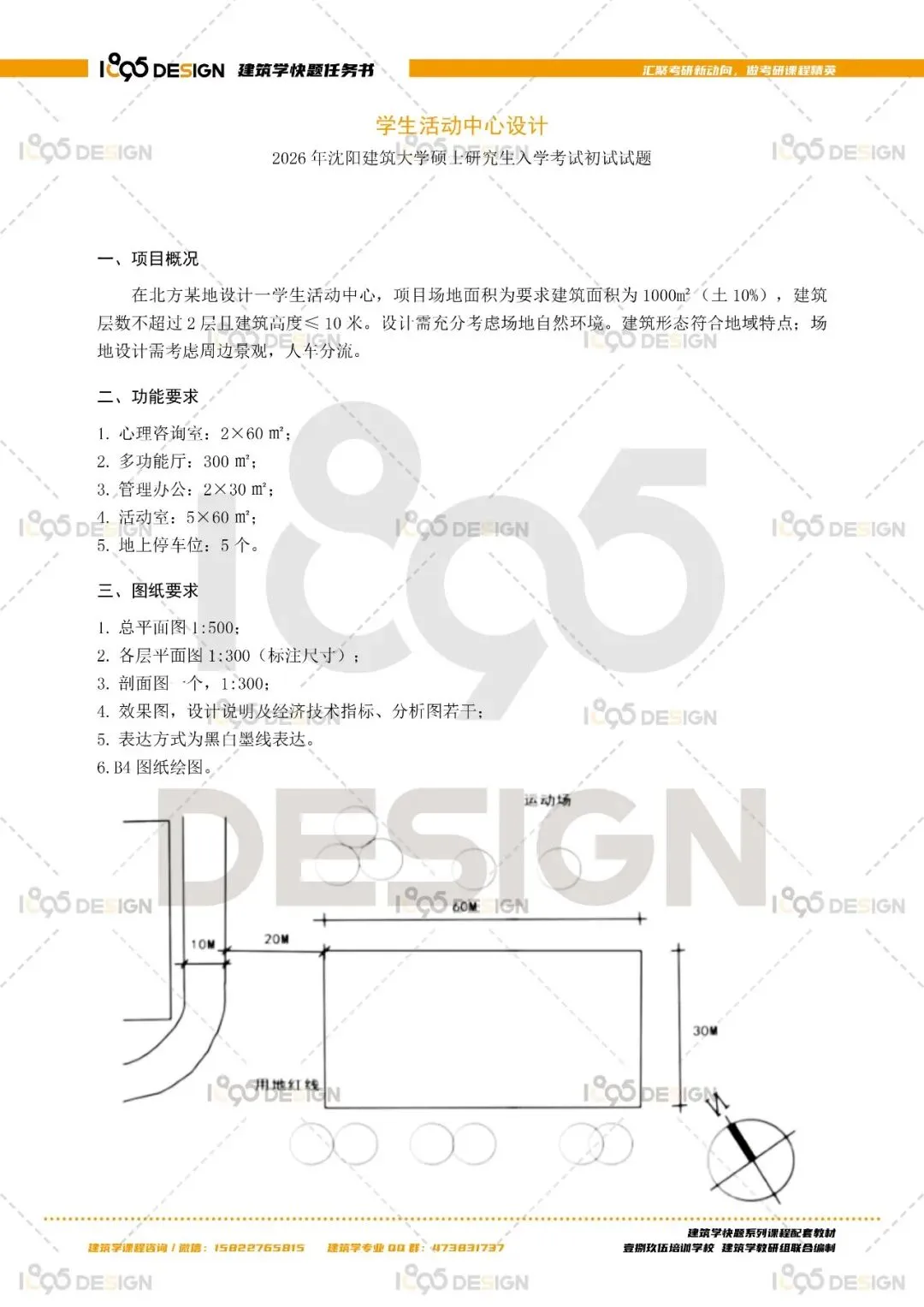2026年沈阳建筑大学快题真题解析及领画——学生活动中心设计-第3张图片-四季读书网
