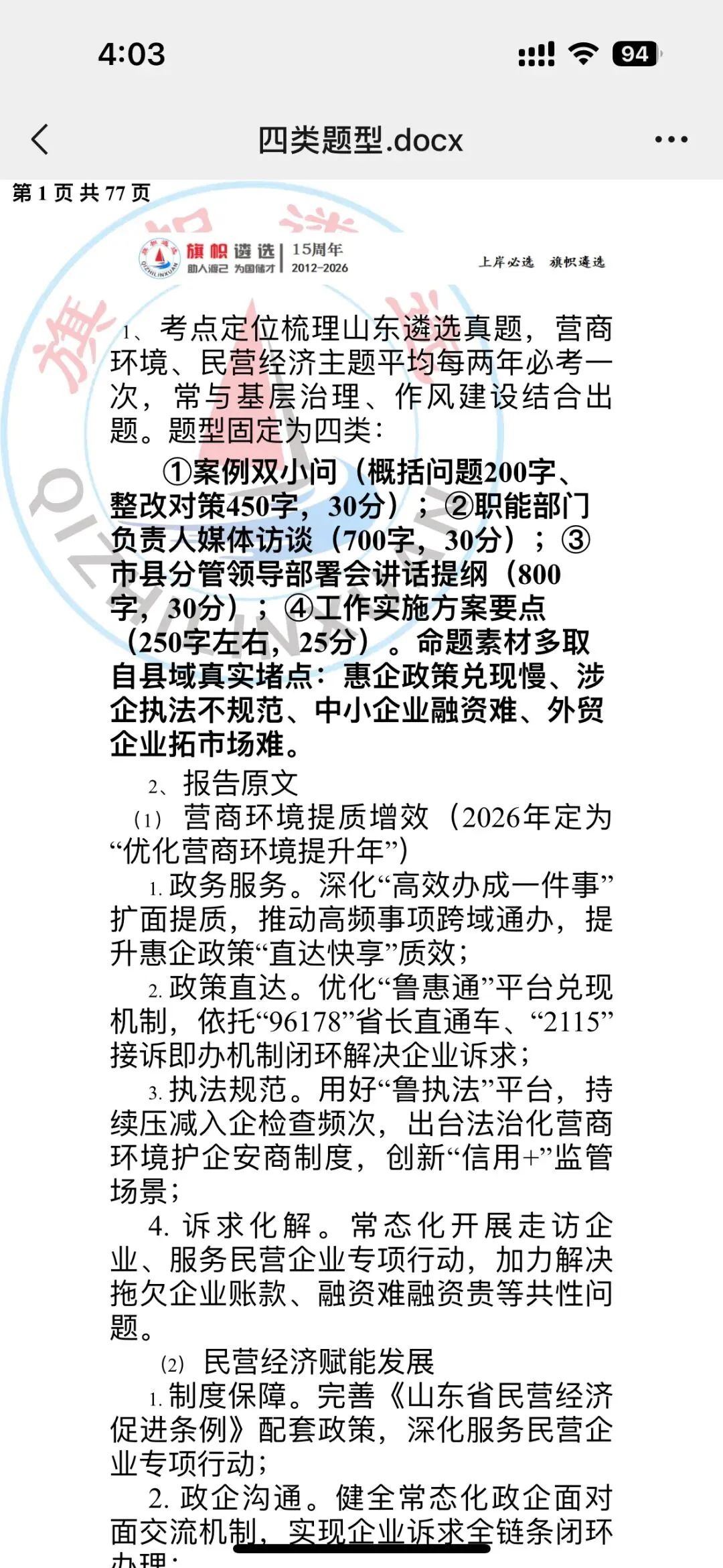山东遴选必考考点|营商环境+民营经济(真题规律+高分模板+预测题)-第2张图片-四季读书网 山东遴选必考考点|营商环境+民营经济(真题规律+高分模板+预测题)-第2张图片-四季读书网