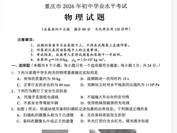 对答案!2026年重庆中考全科真题及答案(完整版)-第2张图片-四季读书网 对答案!2026年重庆中考全科真题及答案(完整版)-第2张图片-四季读书网