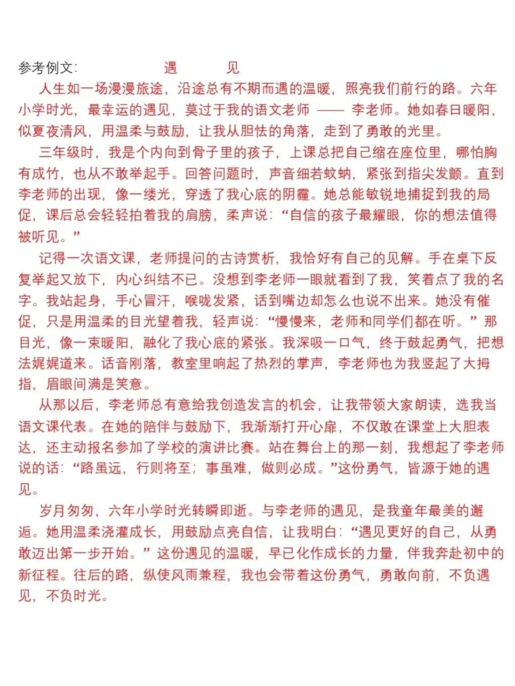 小升初期末模拟考试作文《遇见》-第3张图片-四季读书网 小升初期末模拟考试作文《遇见》-第3张图片-四季读书网