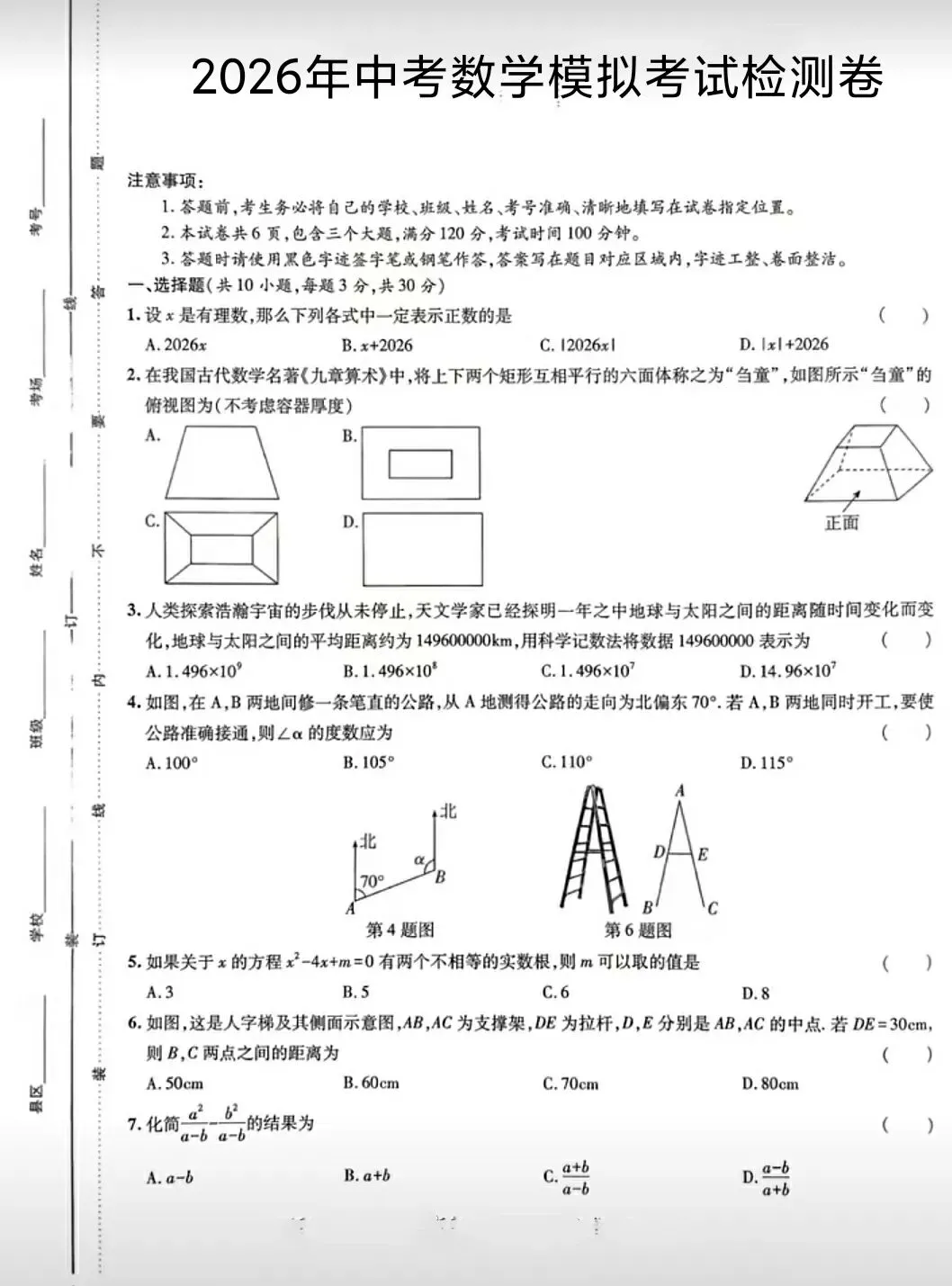 【中考数学】2026年数学中招考试模拟检测卷+答案解析-第1张图片-四季读书网 【中考数学】2026年数学中招考试模拟检测卷+答案解析-第1张图片-四季读书网