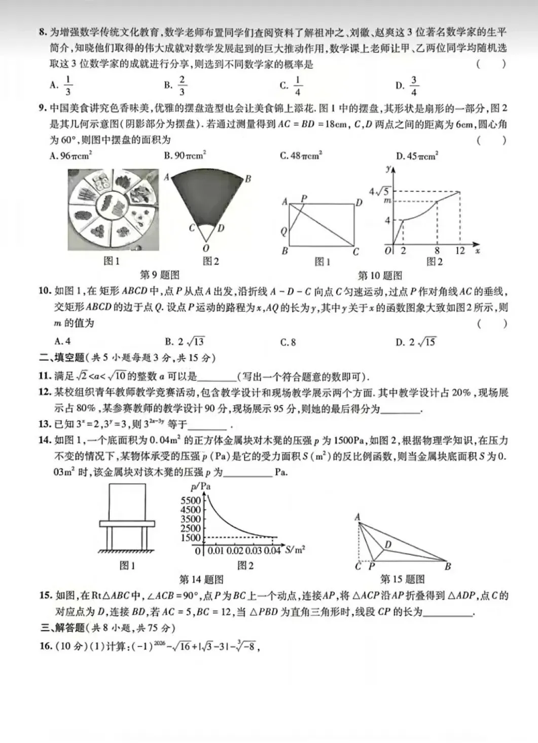【中考数学】2026年数学中招考试模拟检测卷+答案解析-第2张图片-四季读书网 【中考数学】2026年数学中招考试模拟检测卷+答案解析-第2张图片-四季读书网