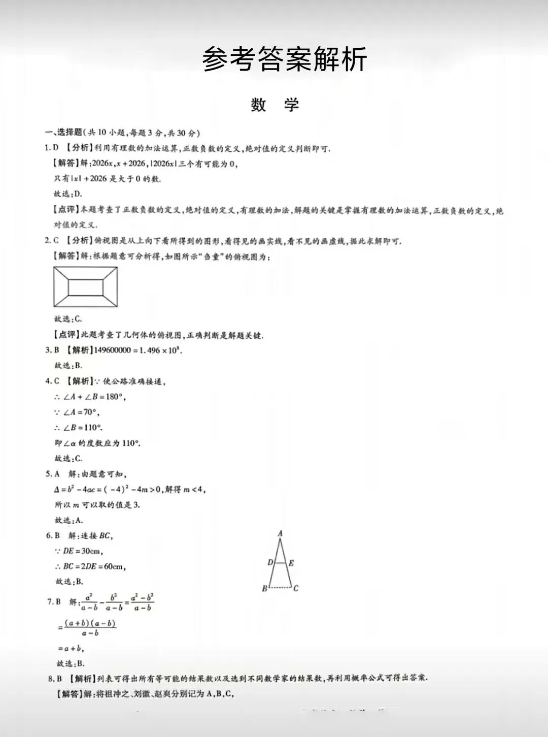 【中考数学】2026年数学中招考试模拟检测卷+答案解析-第7张图片-四季读书网 【中考数学】2026年数学中招考试模拟检测卷+答案解析-第7张图片-四季读书网