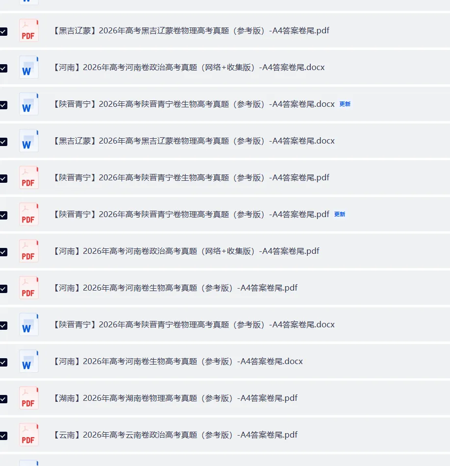 【免费下载】2026年高考真题电子版word内蒙古辽宁吉林黑龙江广西海南重庆四川贵州云南西藏陕西甘肃青海宁夏新疆河江苏浙安徽福建江西山东-第2张图片-四季读书网