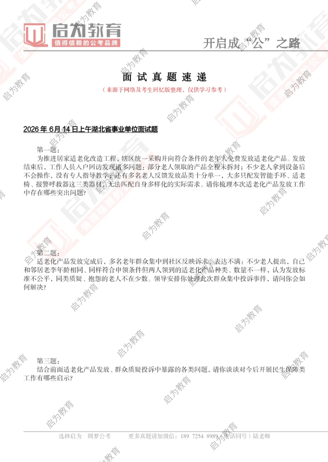 2026年湖北事业单位面试真题汇总-第5张图片-四季读书网