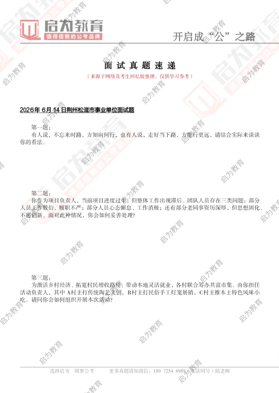 2026年湖北事业单位面试真题汇总-第6张图片-四季读书网