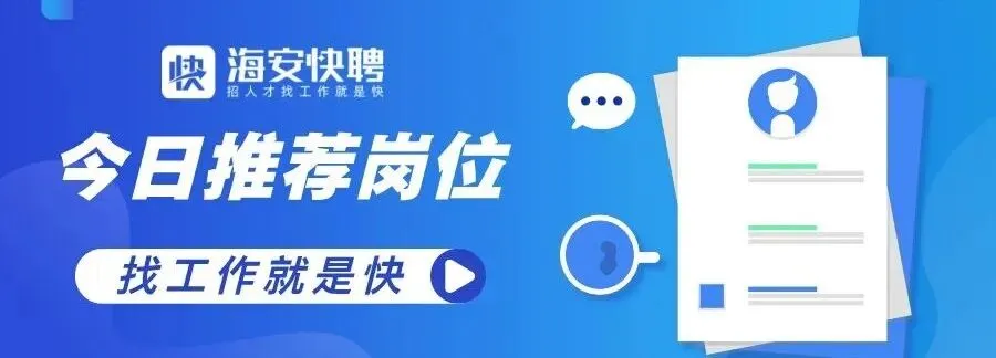 6月16日海安新增招聘岗位推荐!中考加油!莘莘学子为理想全力以赴~-第5张图片-四季读书网 6月16日海安新增招聘岗位推荐!中考加油!莘莘学子为理想全力以赴~-第5张图片-四季读书网