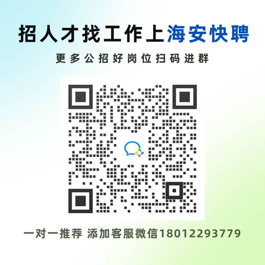 6月16日海安新增招聘岗位推荐!中考加油!莘莘学子为理想全力以赴~-第7张图片-四季读书网 6月16日海安新增招聘岗位推荐!中考加油!莘莘学子为理想全力以赴~-第7张图片-四季读书网