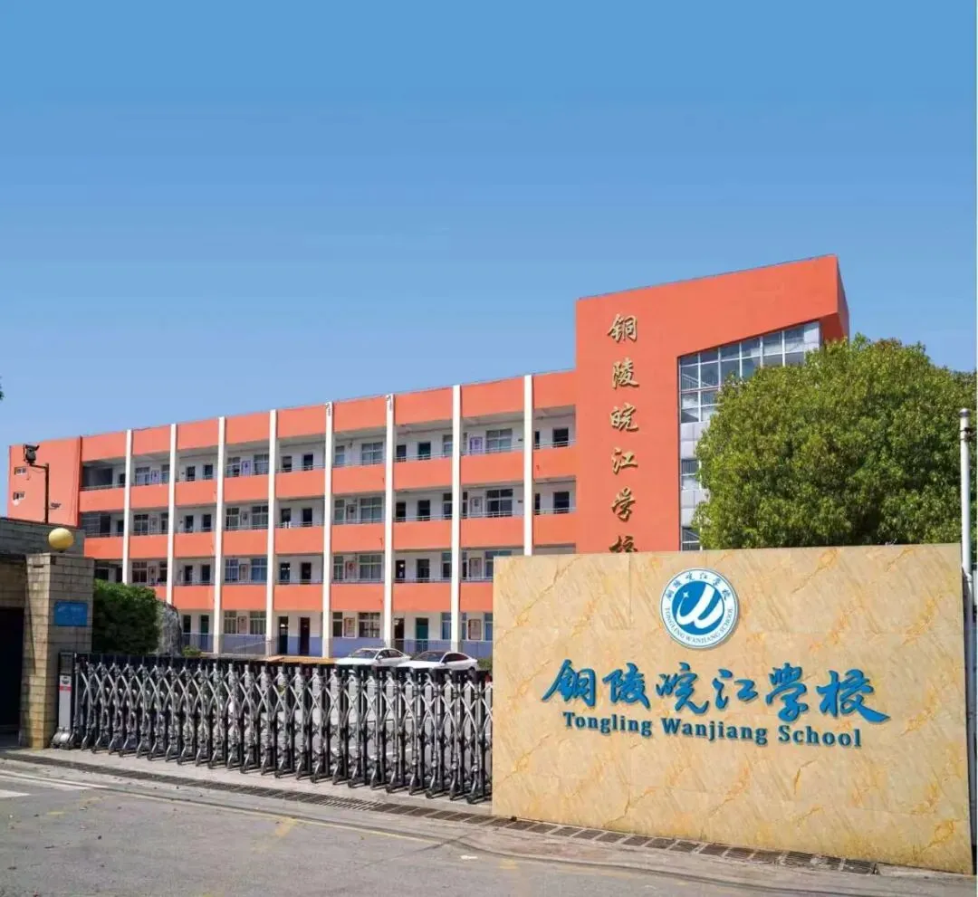 中考家长请注意!铜陵皖江学校校园开放日邀您和孩子实地探校-第3张图片-四季读书网