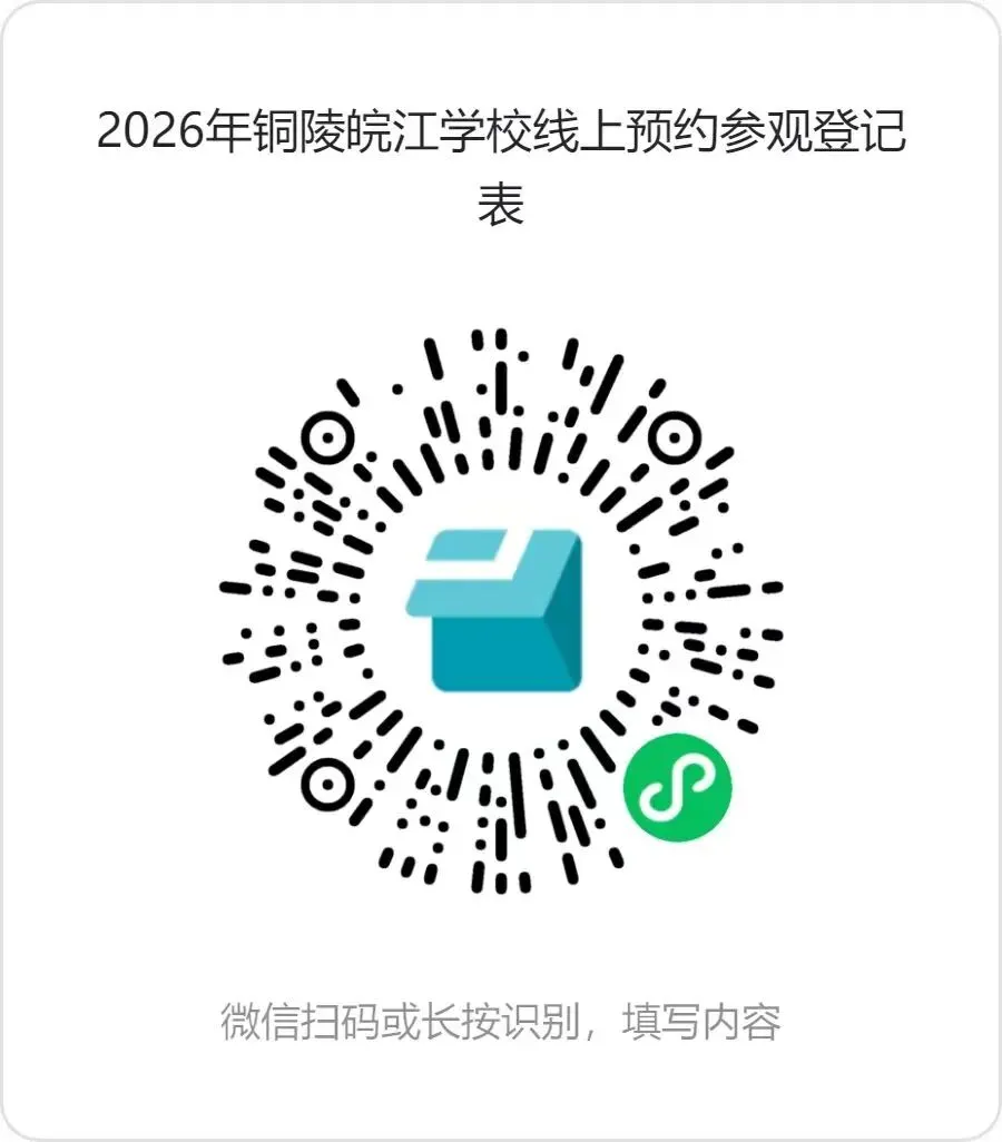 中考家长请注意!铜陵皖江学校校园开放日邀您和孩子实地探校-第12张图片-四季读书网