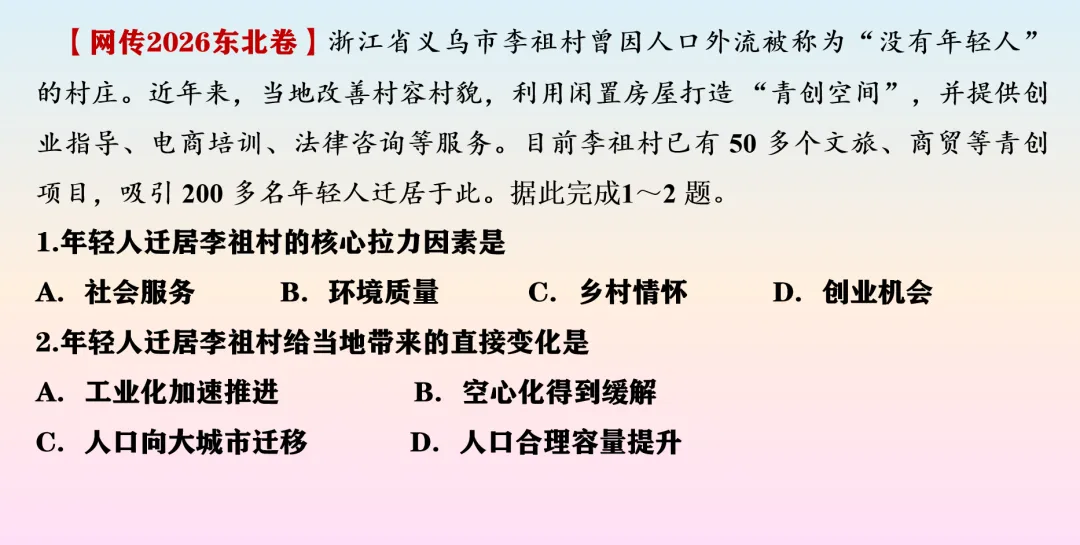 【真题难讲1】人文地理考“聚落空间”就够了!东北卷这波命题操作你看懂了吗?-第1张图片-四季读书网