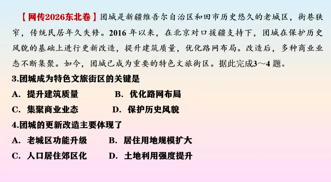 【真题难讲1】人文地理考“聚落空间”就够了!东北卷这波命题操作你看懂了吗?-第2张图片-四季读书网
