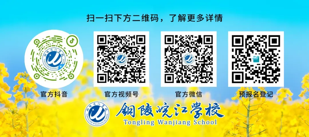 中考家长请注意!铜陵皖江学校校园开放日邀您和孩子实地探校-第14张图片-四季读书网