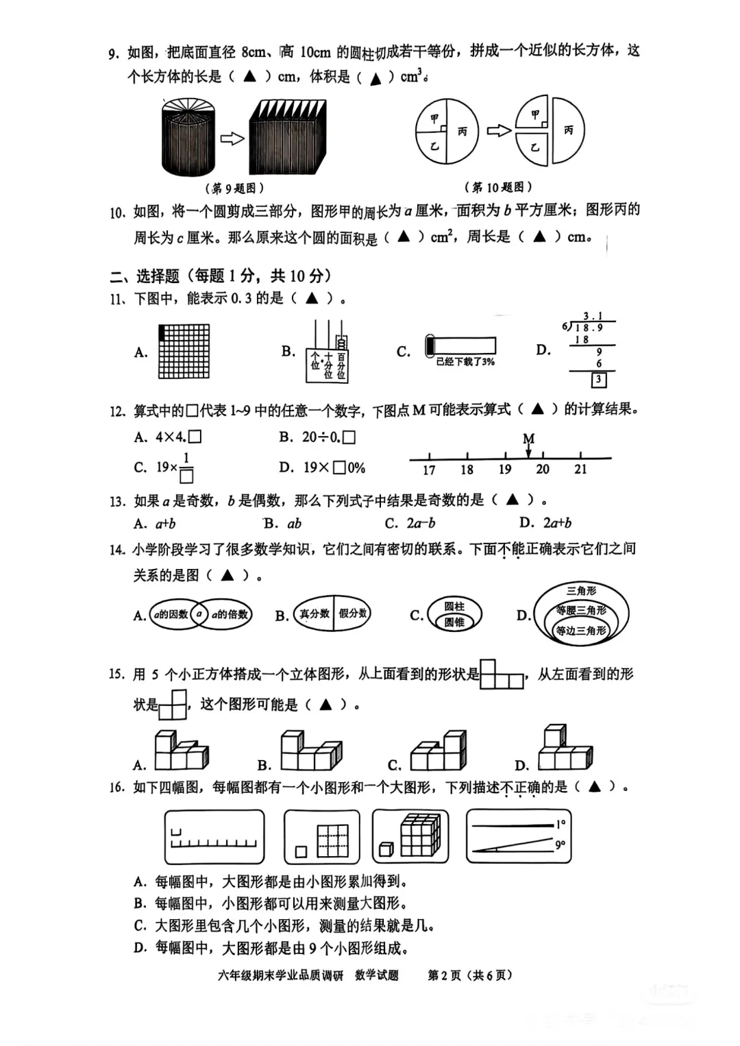 人教版六年级数学下册期末教学质量监测真题(五)-第2张图片-四季读书网 人教版六年级数学下册期末教学质量监测真题(五)-第2张图片-四季读书网
