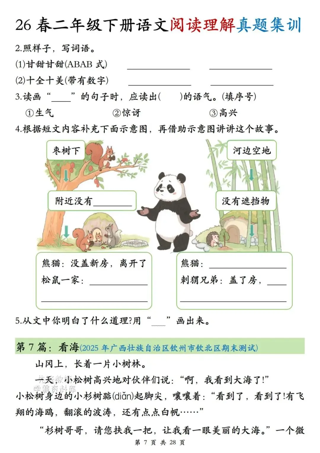 二年级(下)语文阅读理解真题集训-第7张图片-四季读书网
