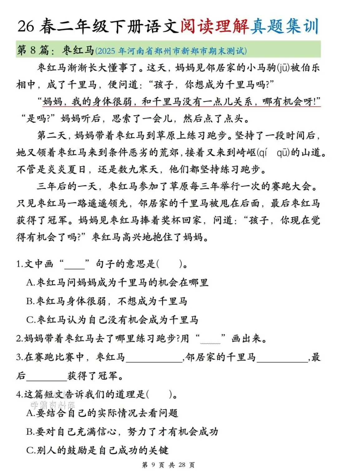 二年级(下)语文阅读理解真题集训-第9张图片-四季读书网