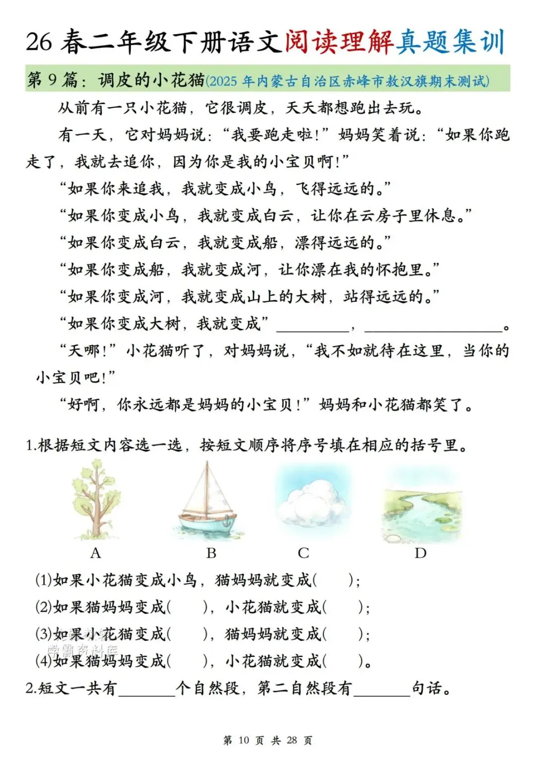 二年级(下)语文阅读理解真题集训-第10张图片-四季读书网