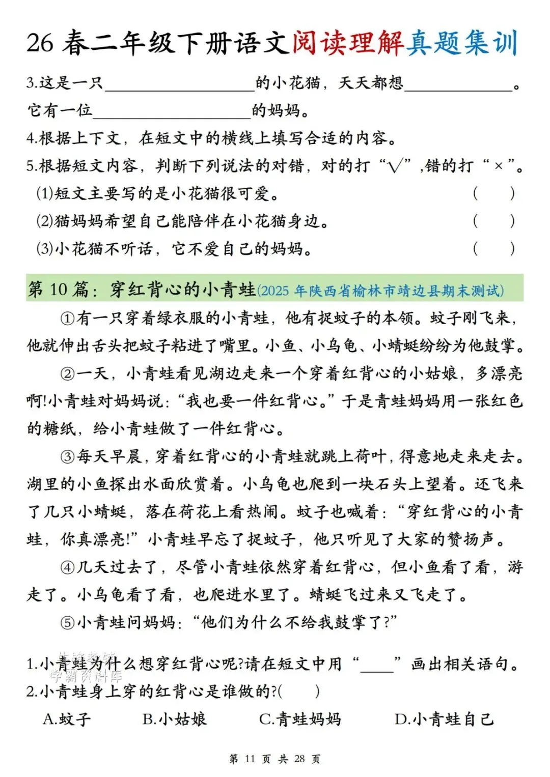 二年级(下)语文阅读理解真题集训-第11张图片-四季读书网