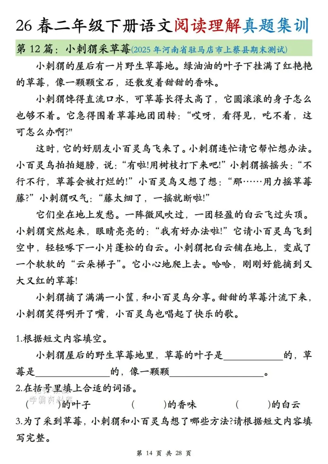 二年级(下)语文阅读理解真题集训-第14张图片-四季读书网